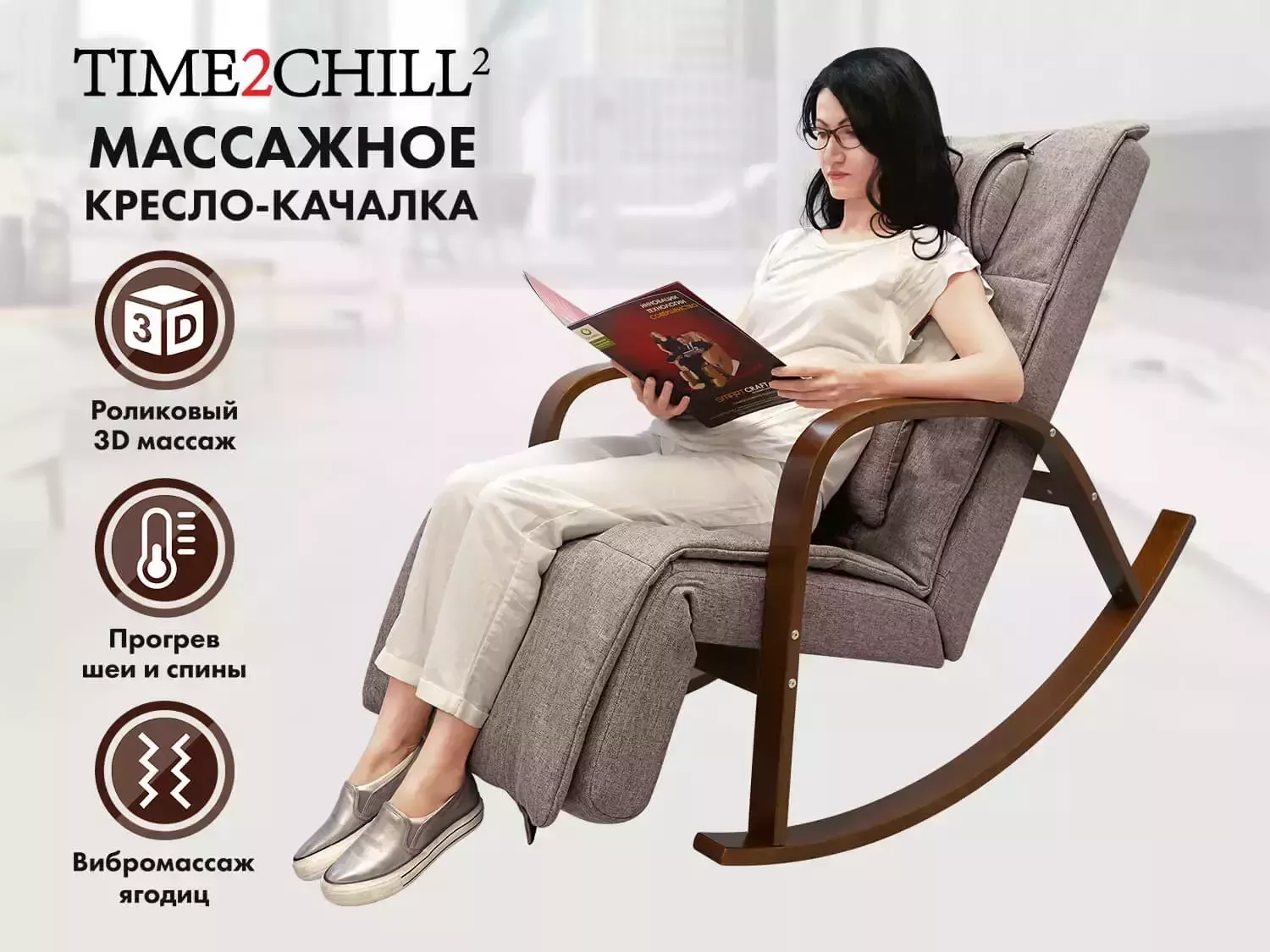 Массажное кресло качалка FUJIMO Time2Chill Latte (Tailor 3)