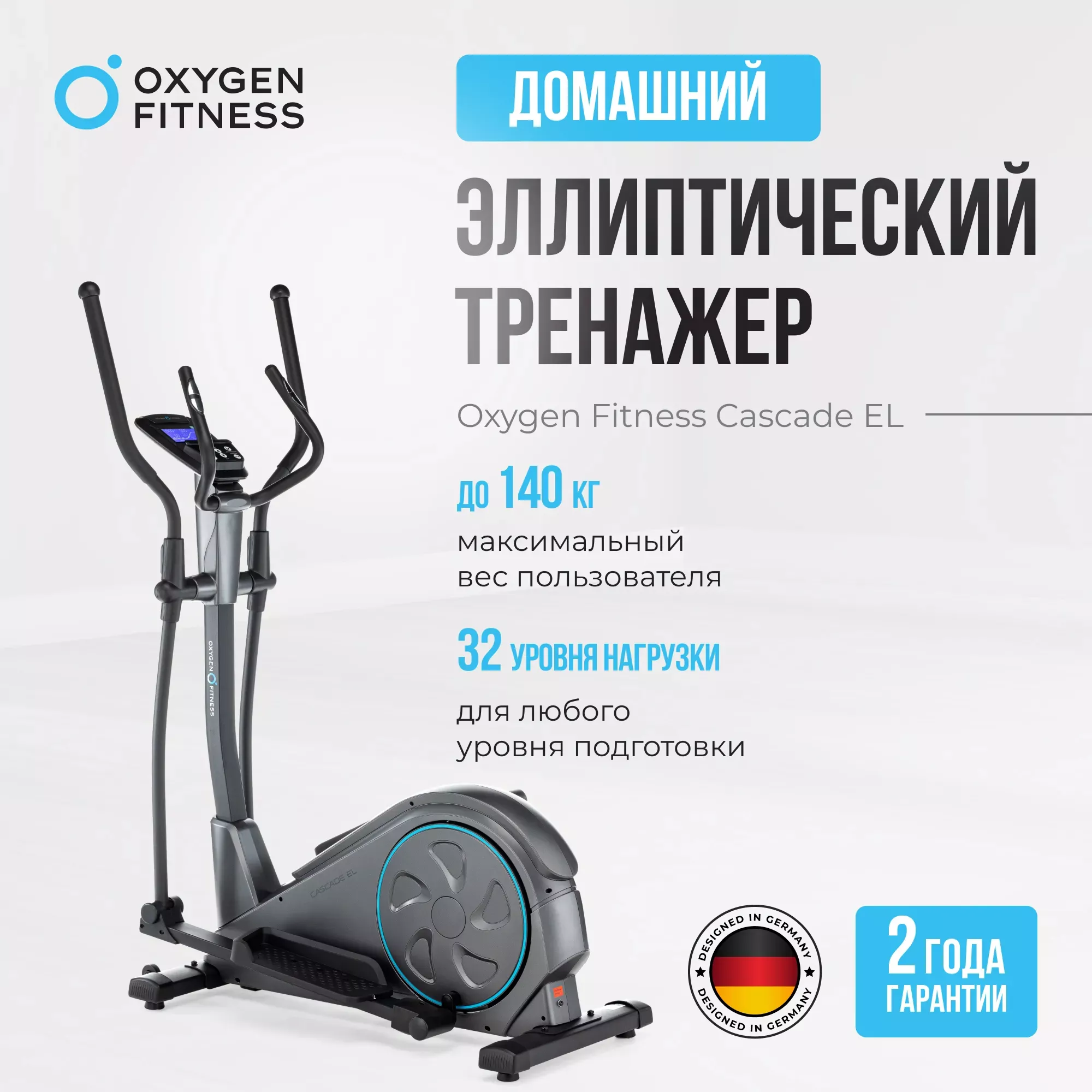 ЭЛЛИПТИЧЕСКИЙ ТРЕНАЖЕР ДОМАШНИЙ OXYGEN FITNESS CASCADE EL