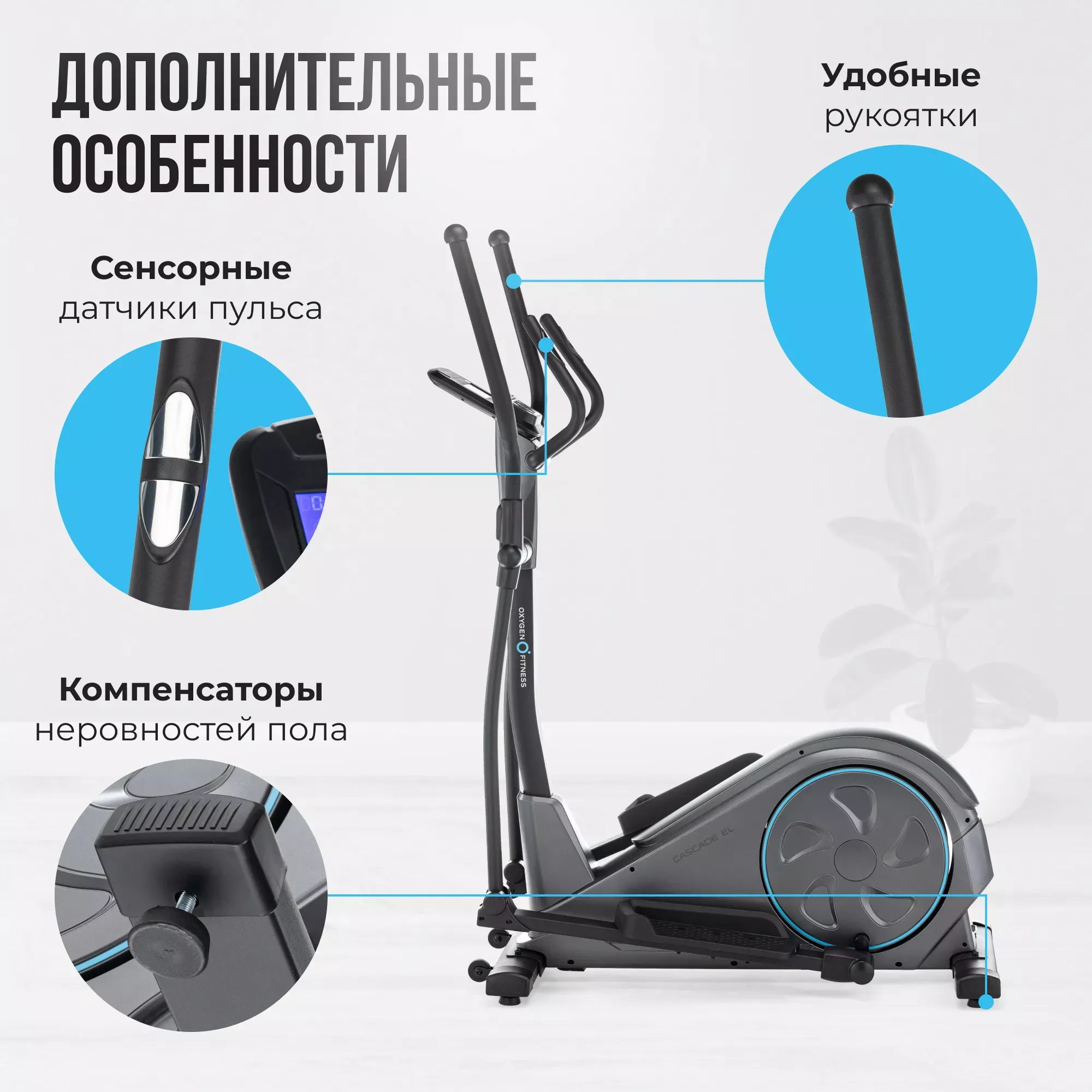 ЭЛЛИПТИЧЕСКИЙ ТРЕНАЖЕР ДОМАШНИЙ OXYGEN FITNESS CASCADE EL