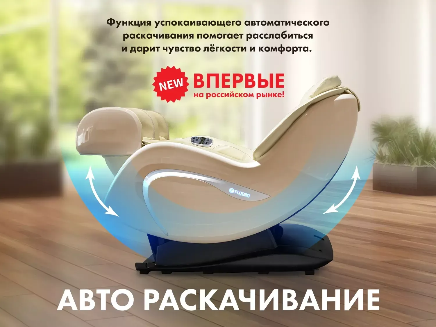 Мобильное массажное кресло FUJIMO CYBER LOUNGE F303 Бежевый