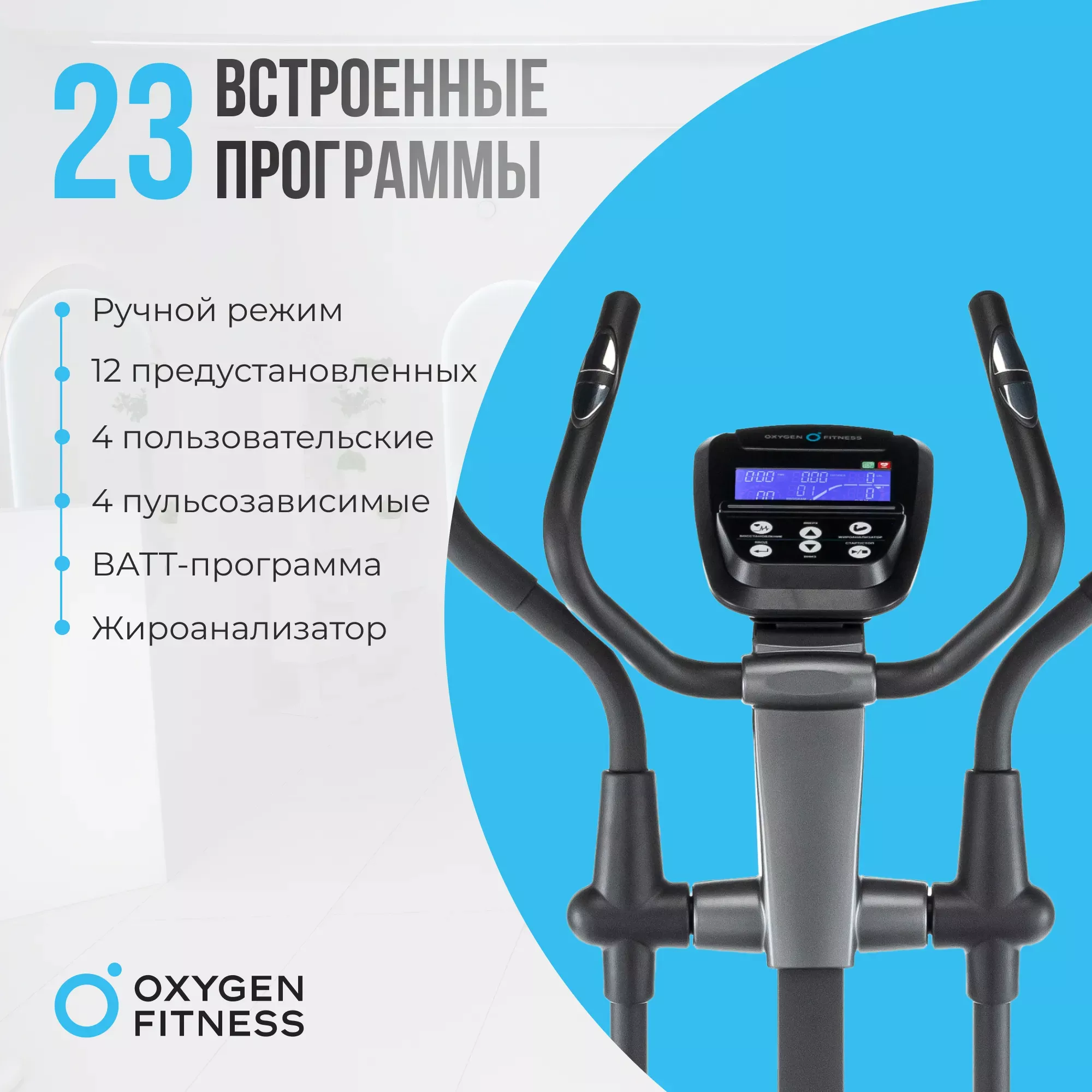 ЭЛЛИПТИЧЕСКИЙ ТРЕНАЖЕР ДОМАШНИЙ OXYGEN FITNESS CASCADE EL