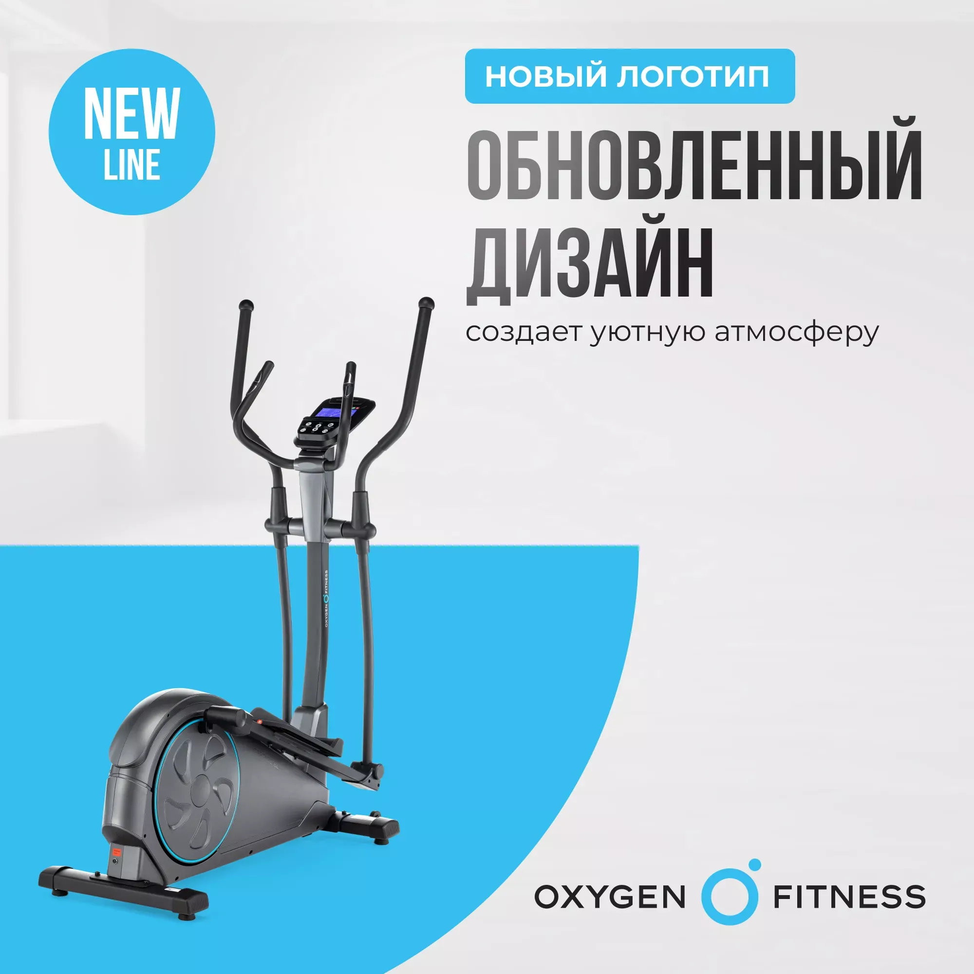 ЭЛЛИПТИЧЕСКИЙ ТРЕНАЖЕР ДОМАШНИЙ OXYGEN FITNESS CASCADE EL