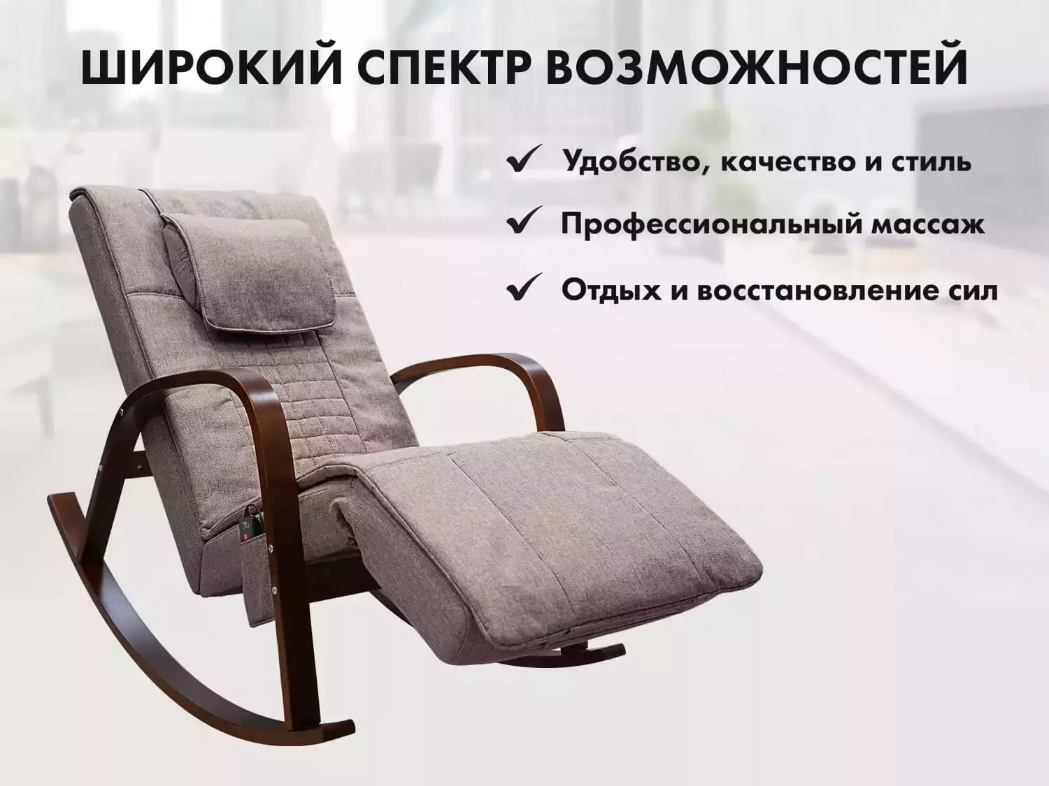 Массажное кресло качалка FUJIMO Time2Chill Latte (Tailor 3)